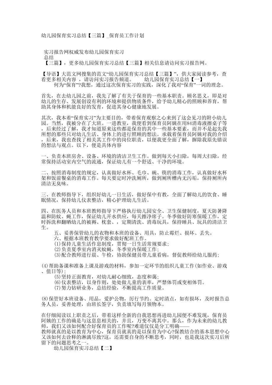 幼儿园保育实习总结【三篇】_保育员工作的计划.docx_第1页