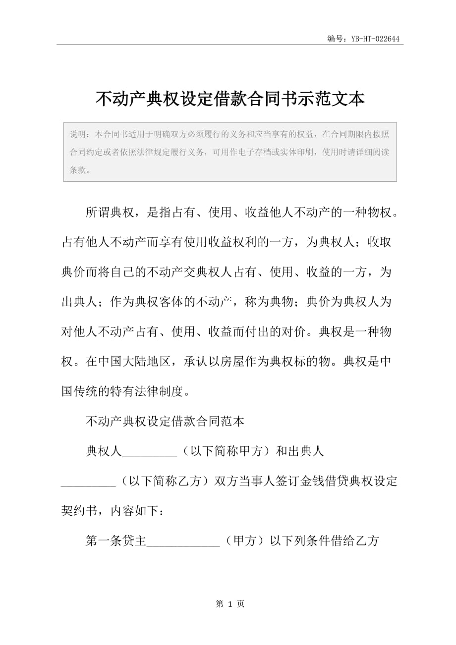 不动产典权设定借款合同书示范文本_第2页