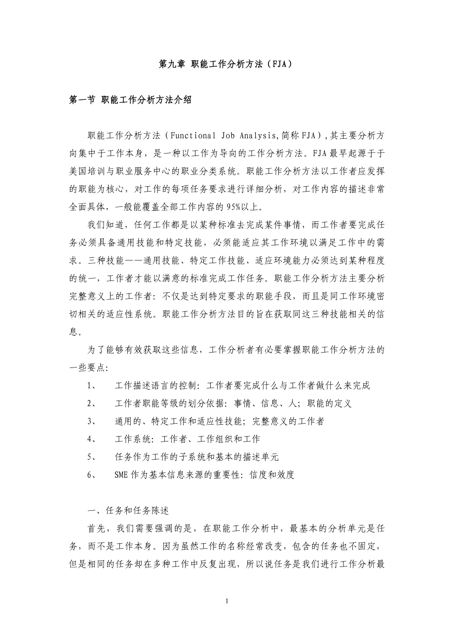 2020年（工作分析）职能工作分析方法(FJA)_第1页