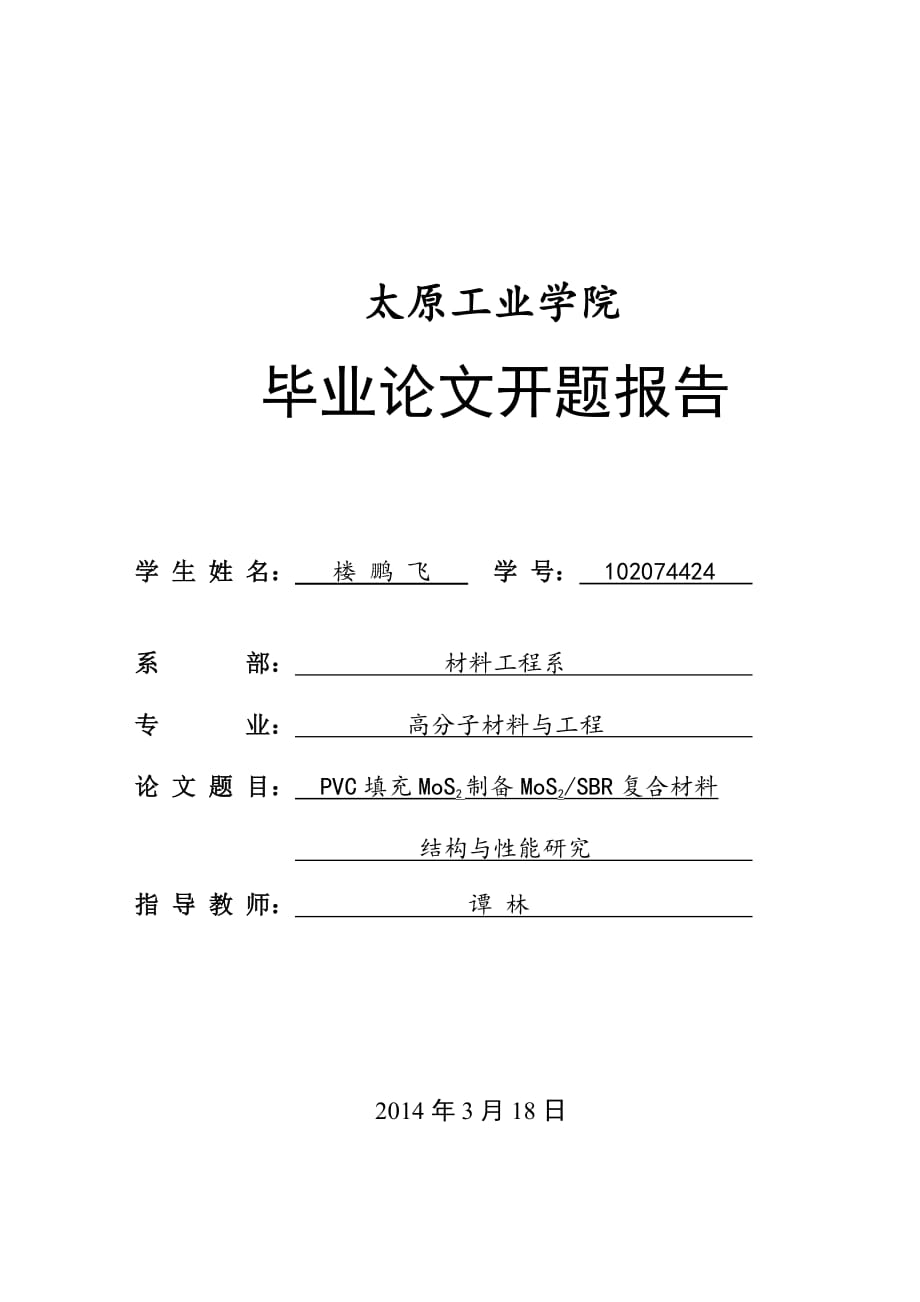 PVC填充MoS2制备MoS2SBR复合材料结构与性能研究 开题报告_第1页