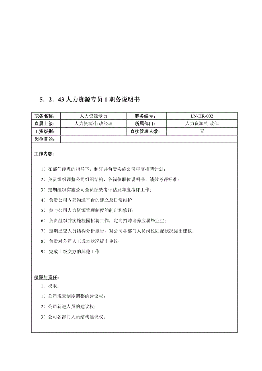 2020年（岗位职责）人力资源部职务说明书_第3页