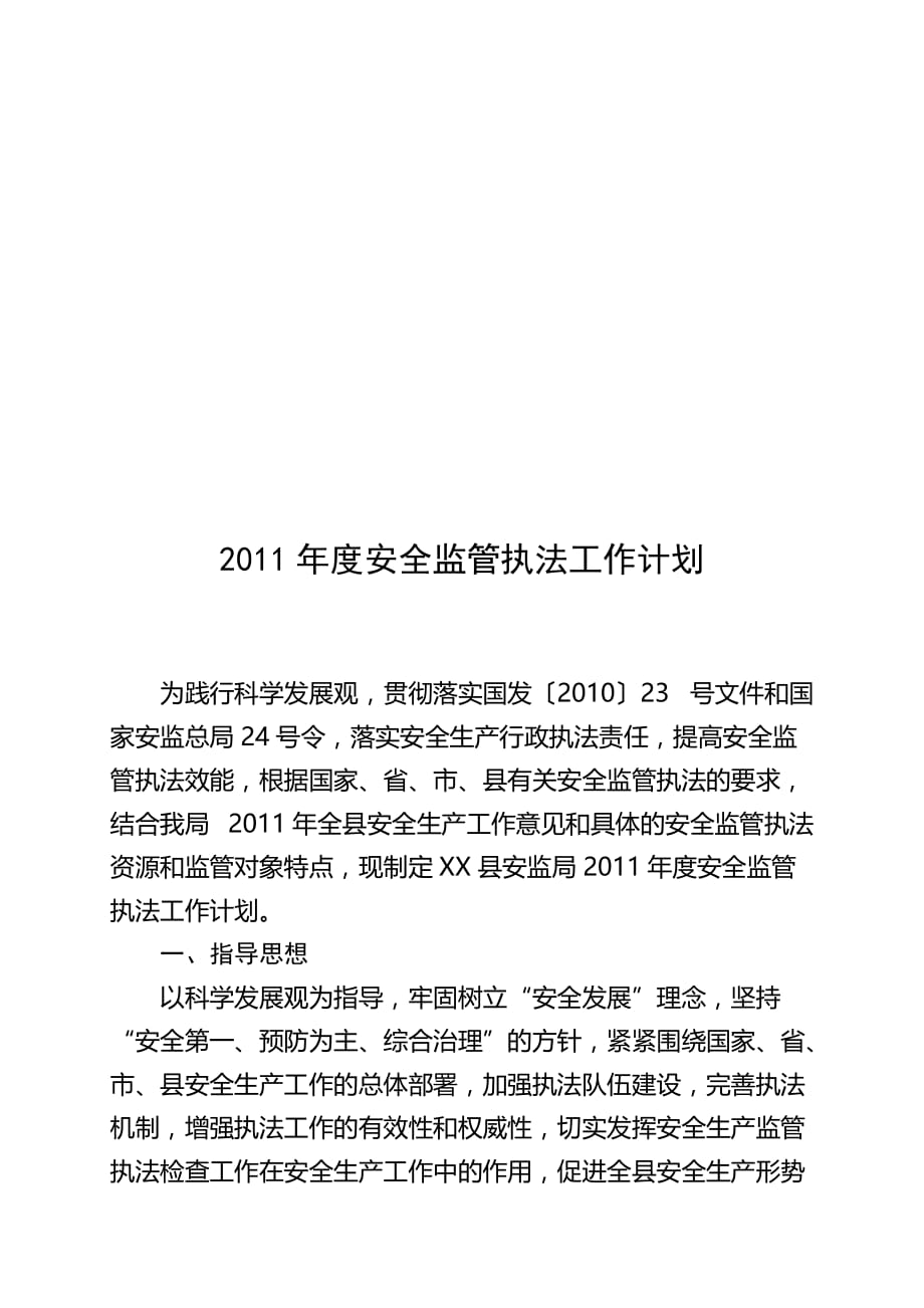 2020年（工作计划）安全监管执法年度工作计划(doc 9页)_第1页