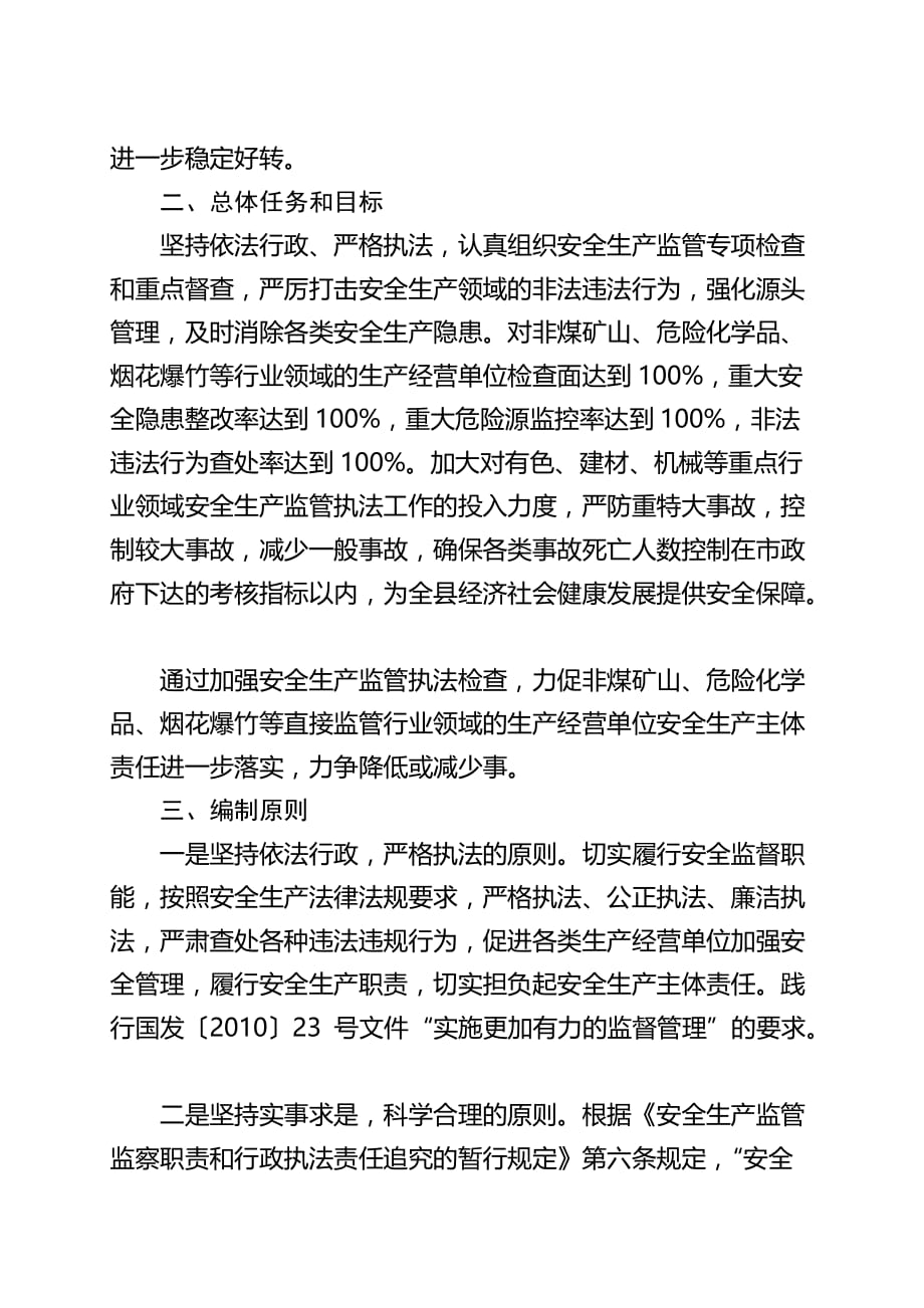 2020年（工作计划）安全监管执法年度工作计划(doc 9页)_第2页