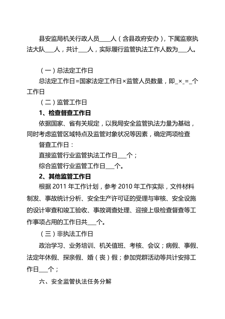 2020年（工作计划）安全监管执法年度工作计划(doc 9页)_第4页