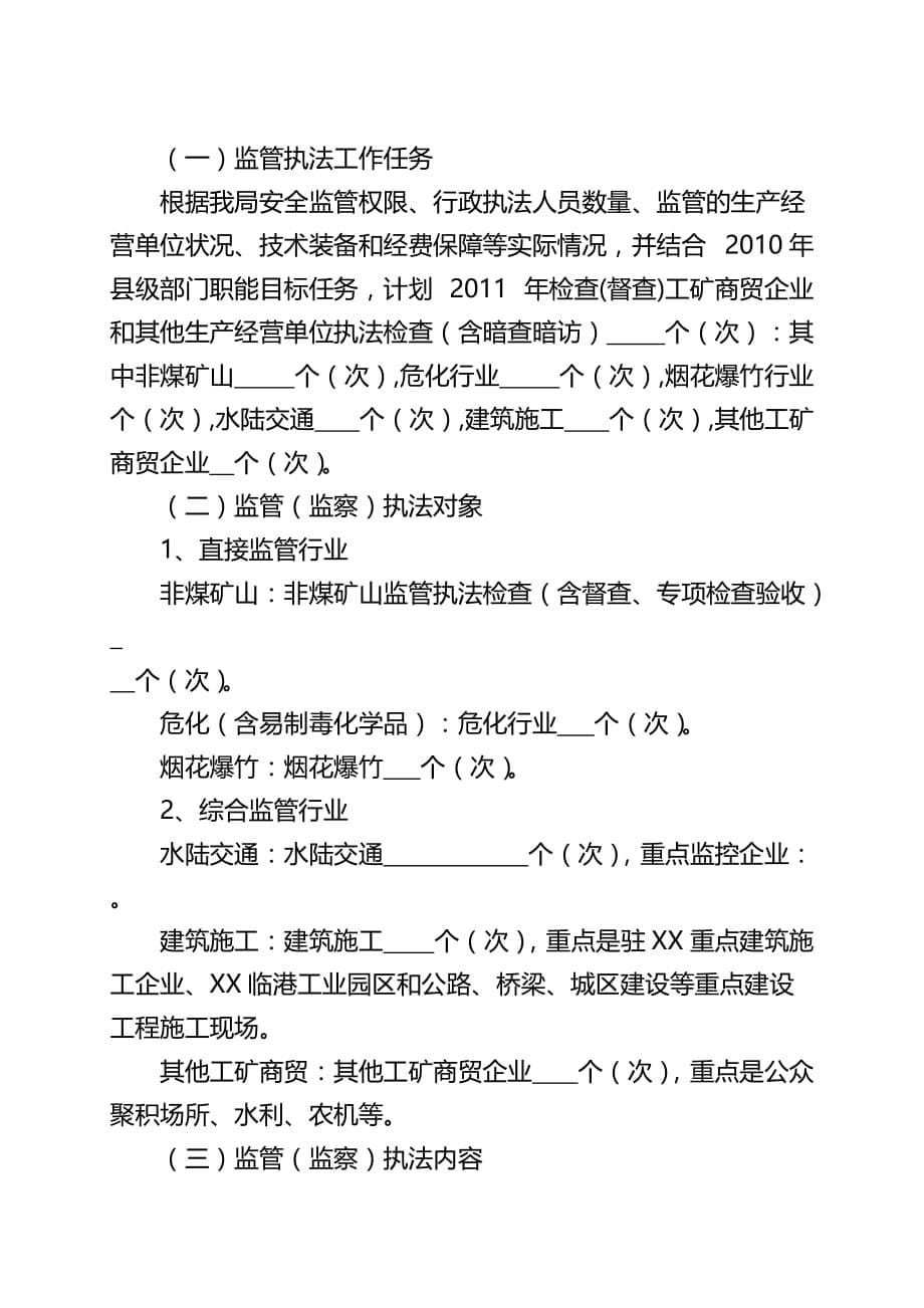 2020年（工作计划）安全监管执法年度工作计划(doc 9页)_第5页