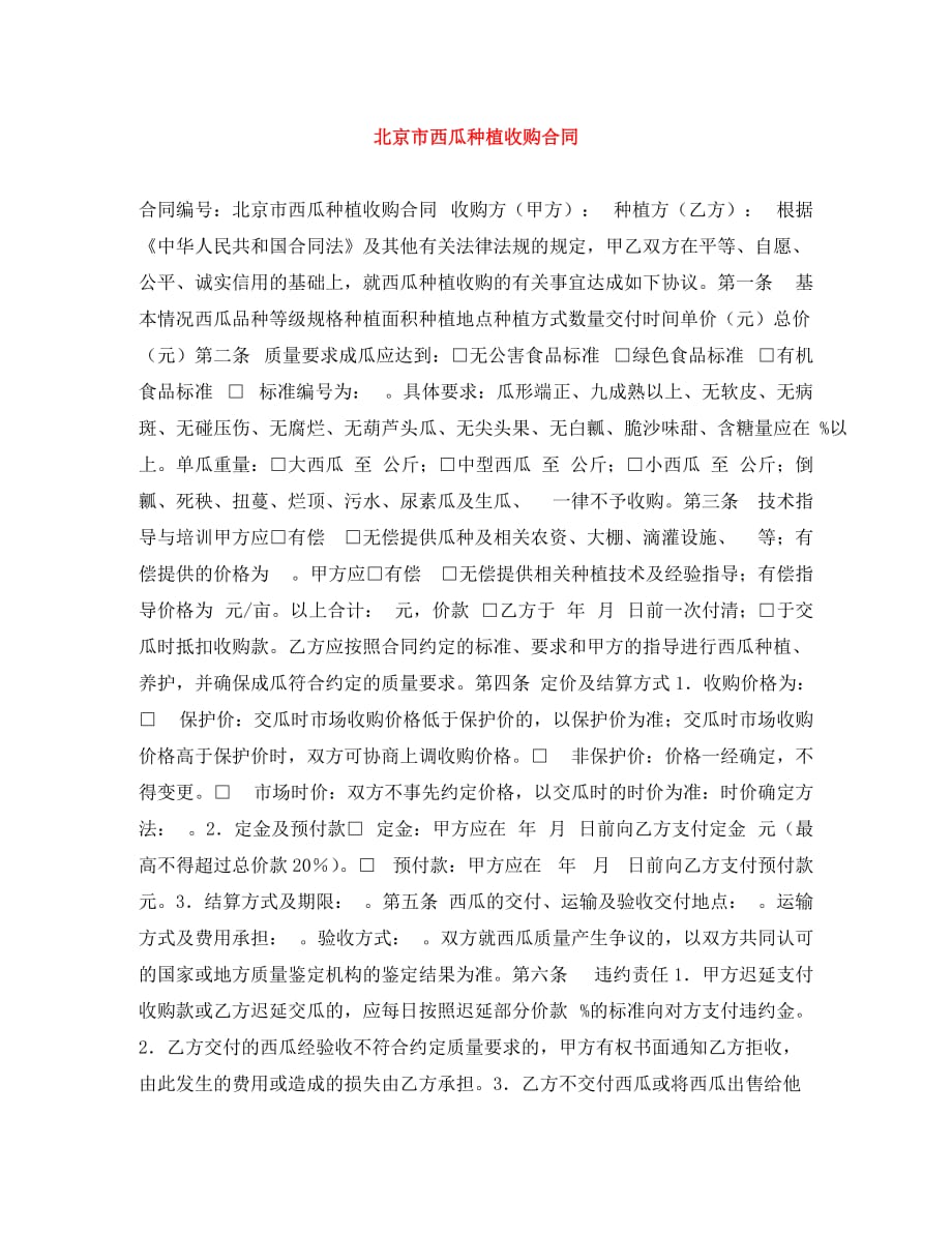 北京市西瓜种植收购合同（通用）_第1页