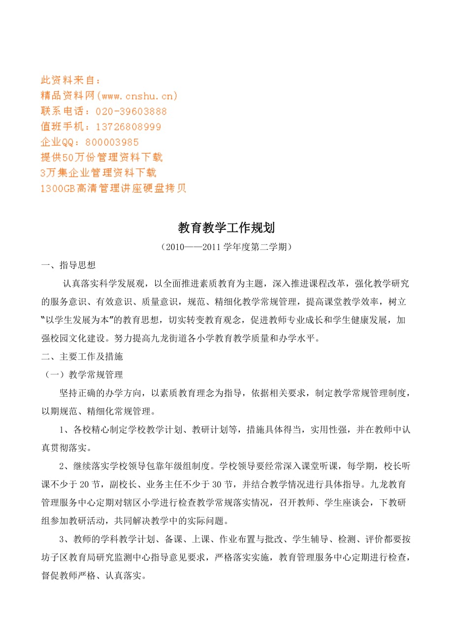 2020年（工作计划）教育教学工作规划书(doc 7页)_第1页