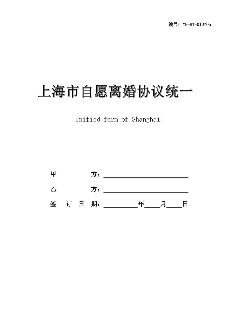 上海市自愿离婚协议统一格式_第1页