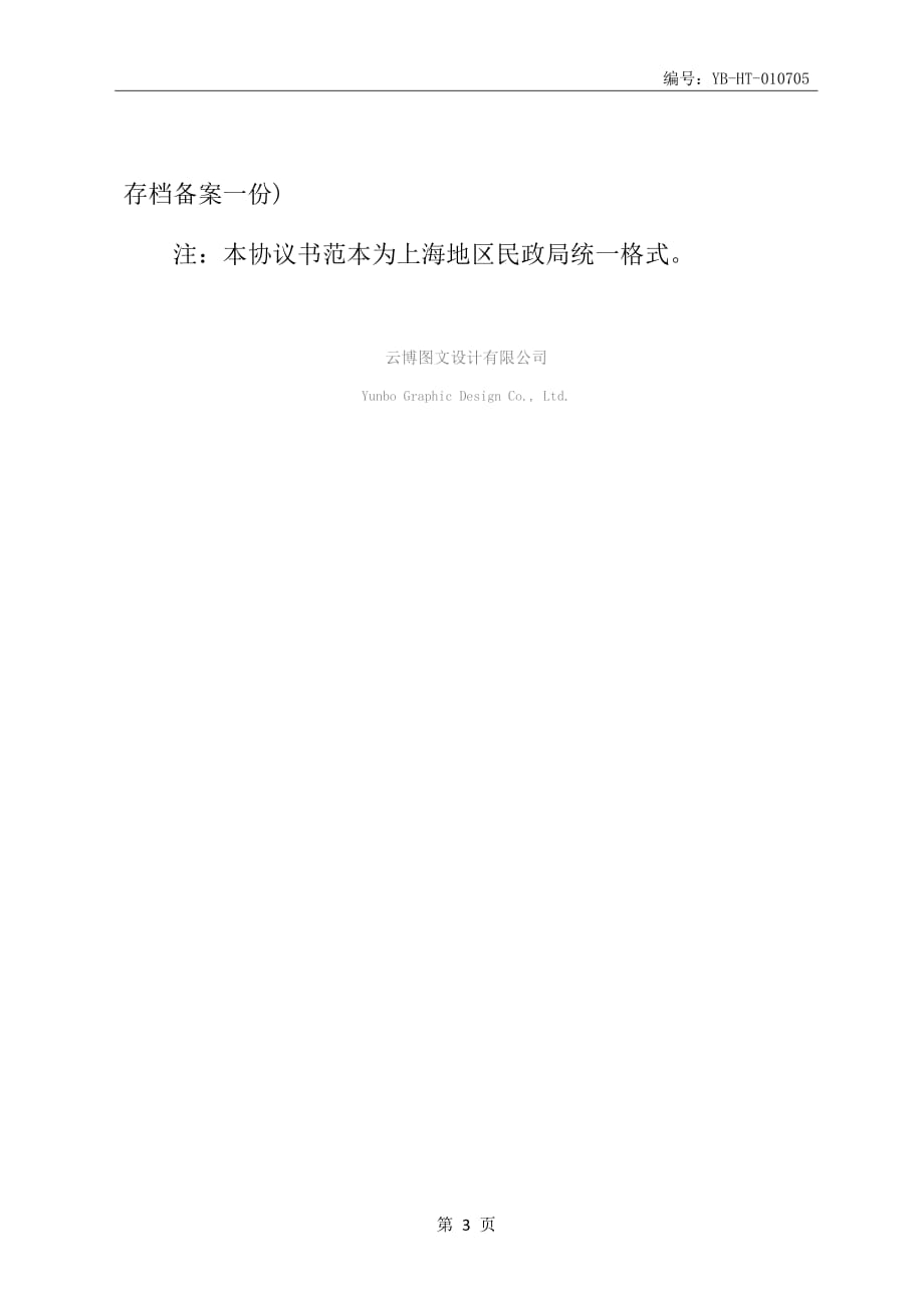 上海市自愿离婚协议统一格式_第4页