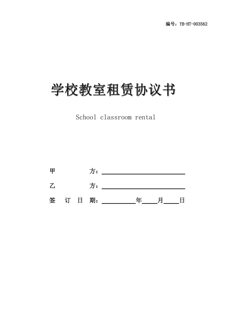 学校教室租赁协议书_第1页