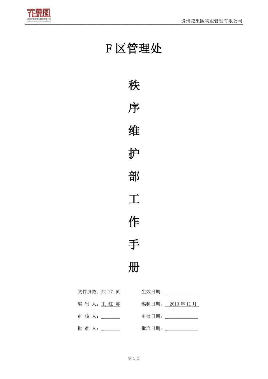 2020年（工作手册）保安部工作手册(1)_第1页