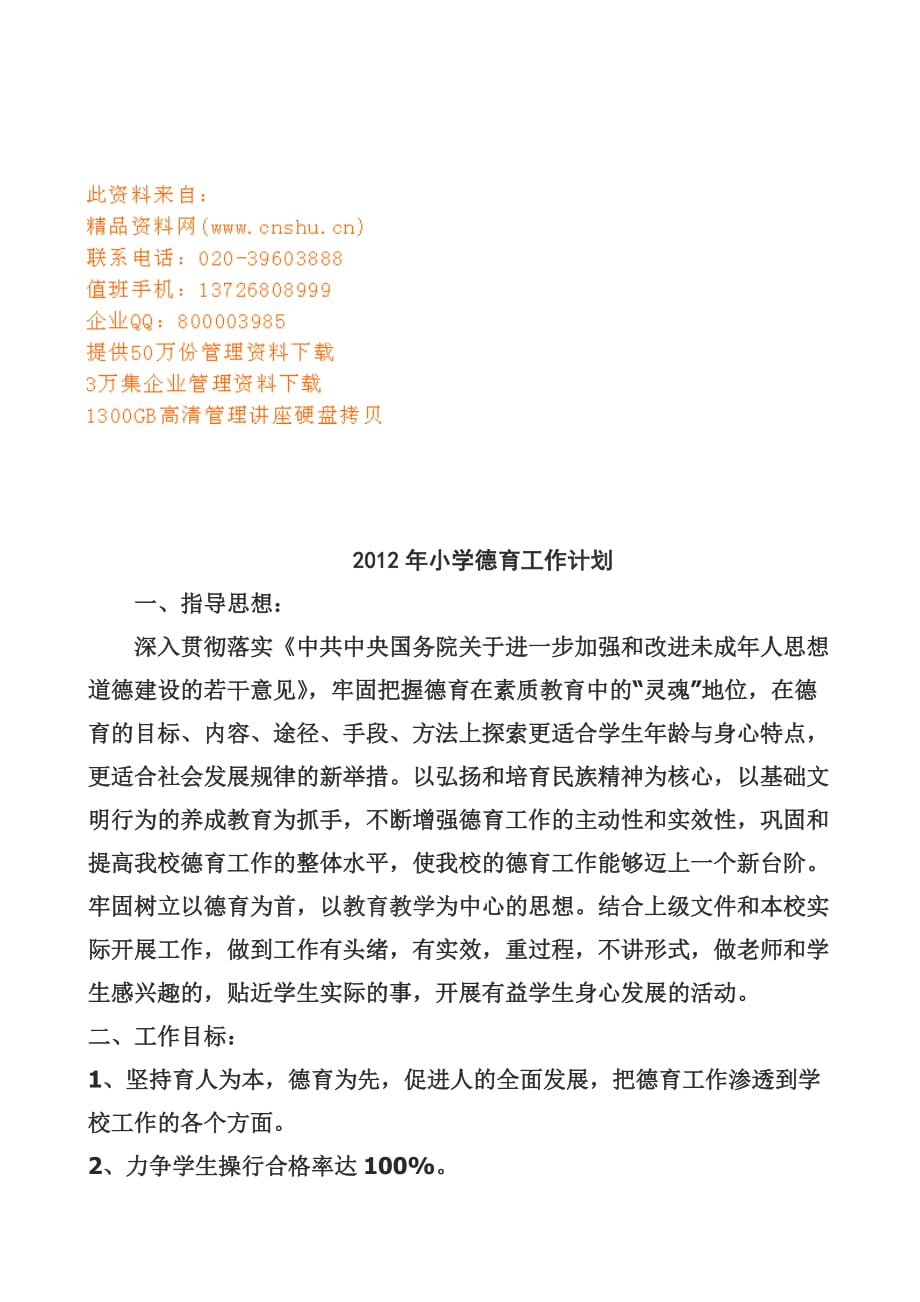 2020年（工作计划）某小学年度德育工作计划(doc 7页)_第1页