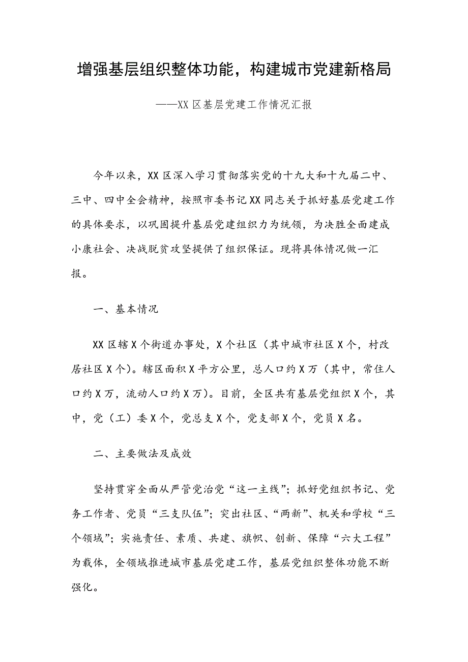 增强基层组织整体功能构建城市党建新格局——XX区基层党建工作情况汇报_第1页