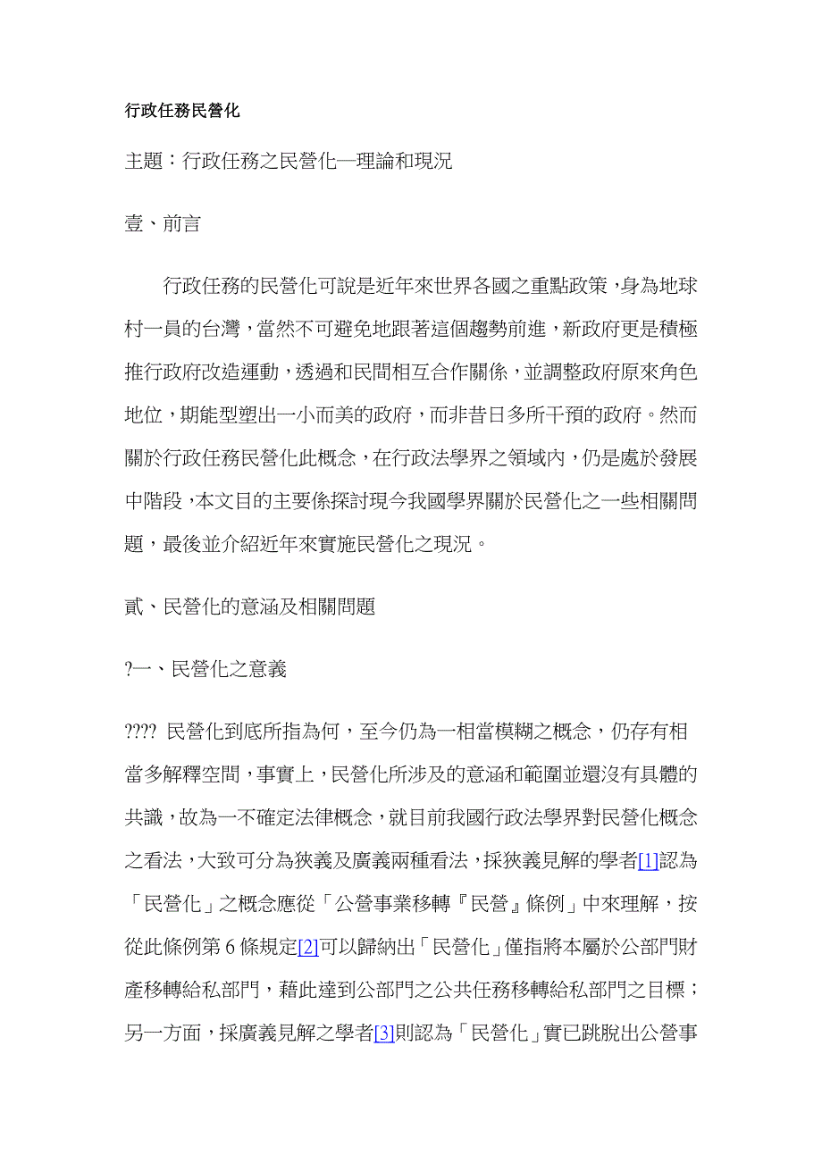 2020年（行政总务）行政任务民营化_第1页