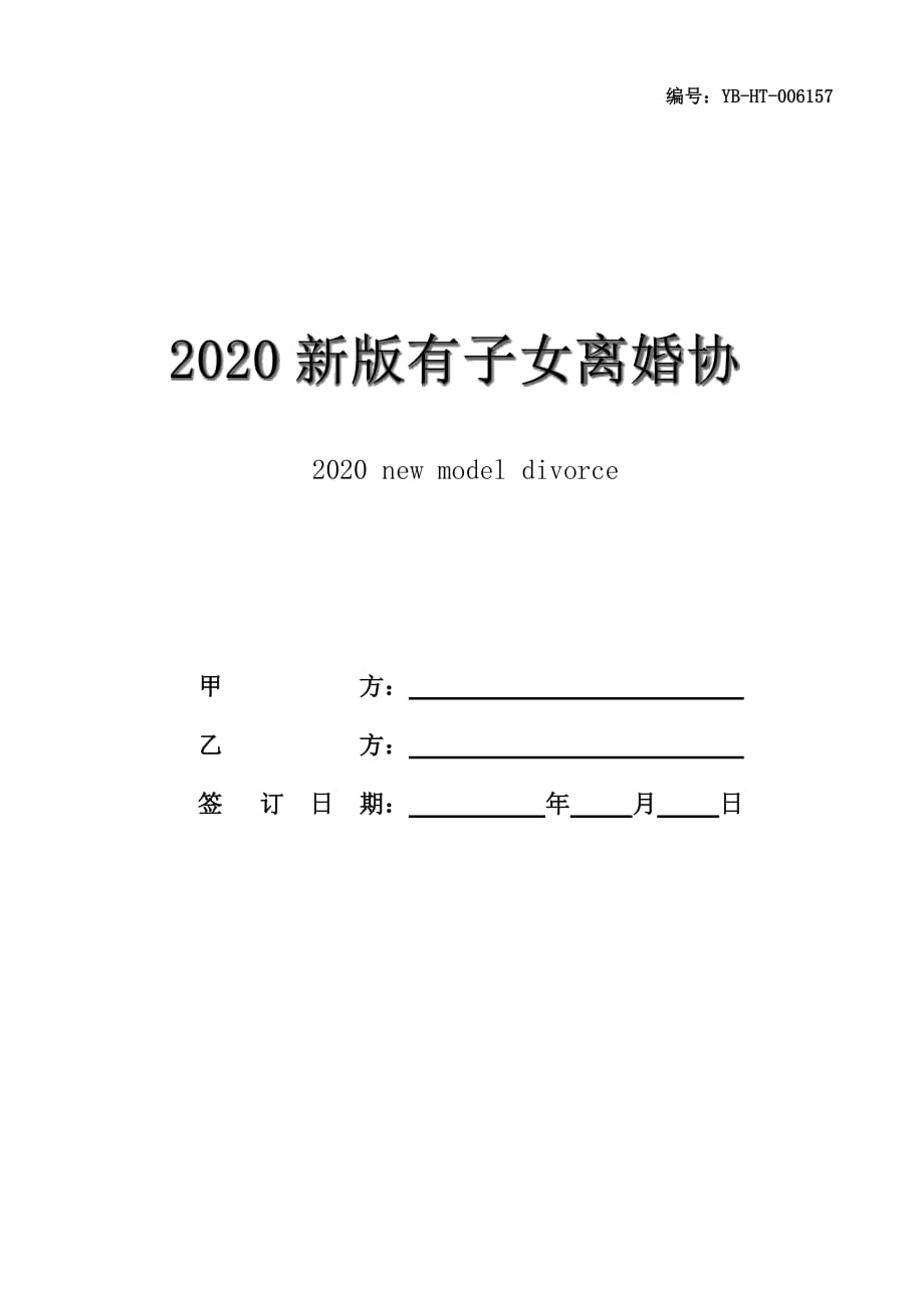 2020新版有子女离婚协议范本_第1页