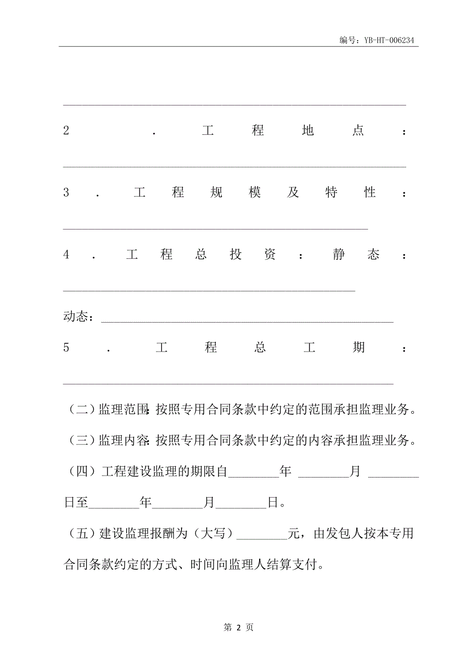 水利工程建设监理合同(示范文本GF--2000--0211)_第3页