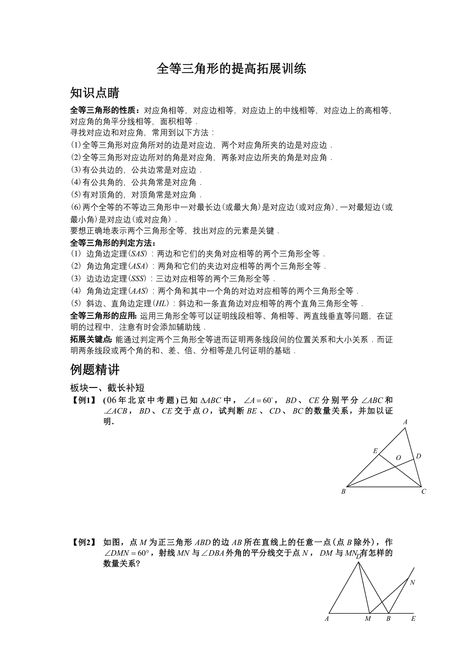 全等三角形的提高拓展训练(学生版)1he全等三角形经典题型50题_第1页