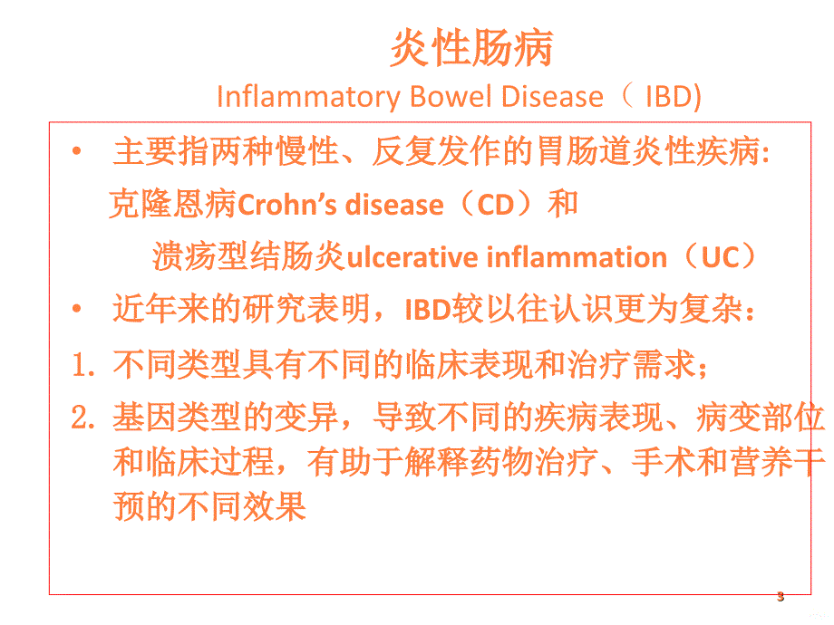 Crohn’s病的外科与营养支持治疗策略ppt课件_第3页