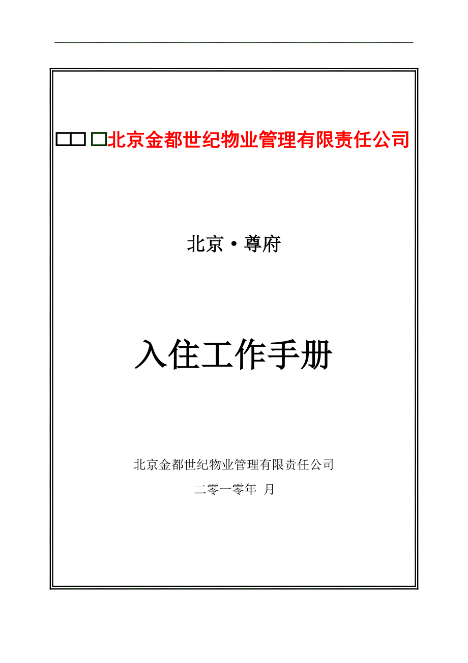 2020年（工作手册）物业--北京尊府入住工作手册2_第1页