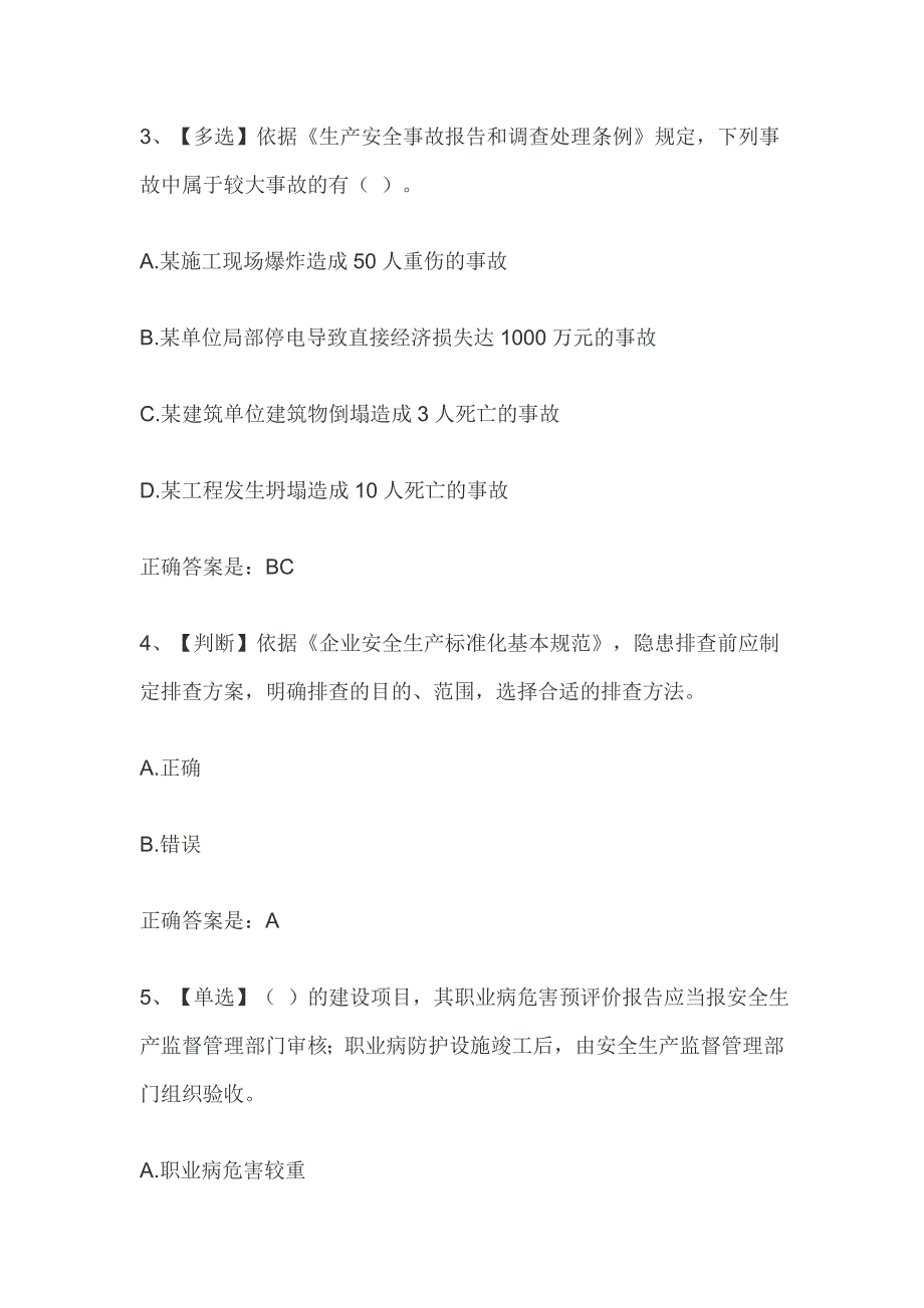 2019年年全国水利安全生产知识网络竞赛题库(一）_第2页