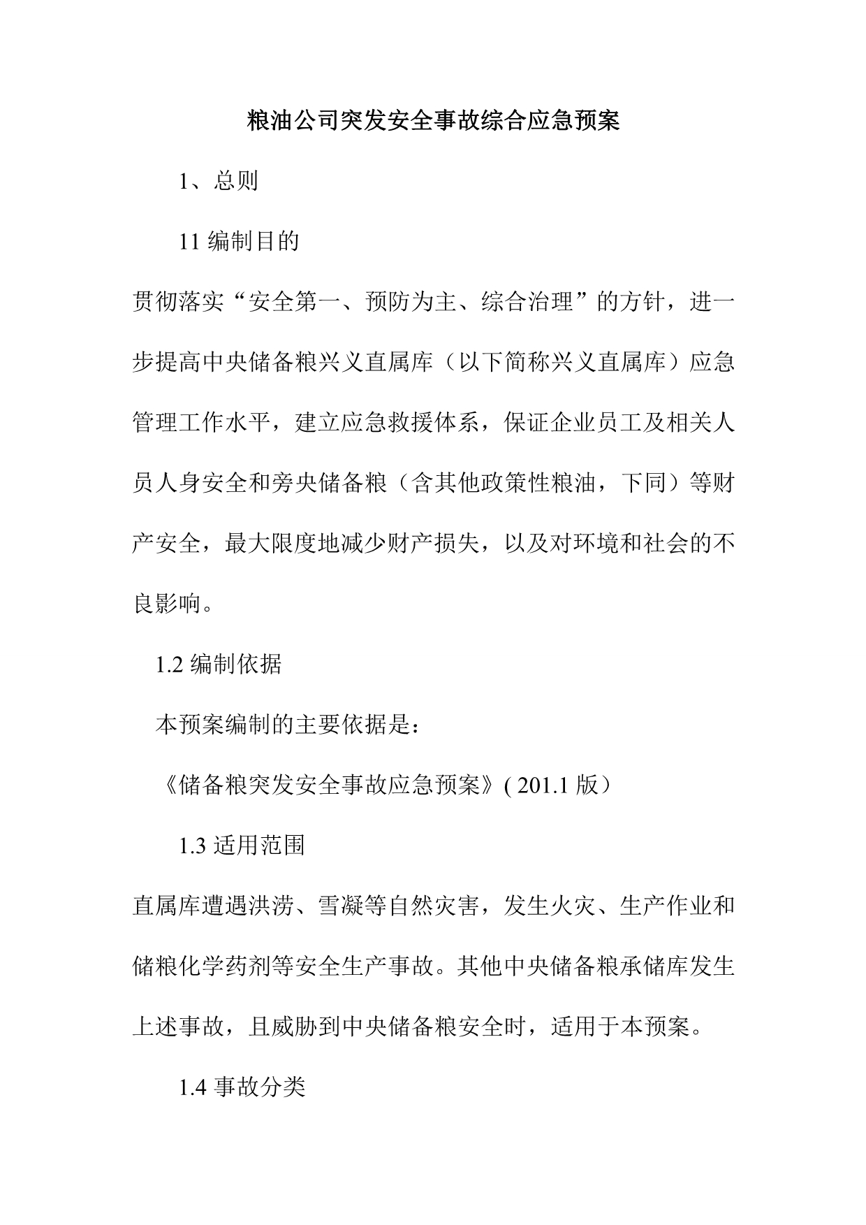 粮油公司突发安全事故综合应急预案_第1页