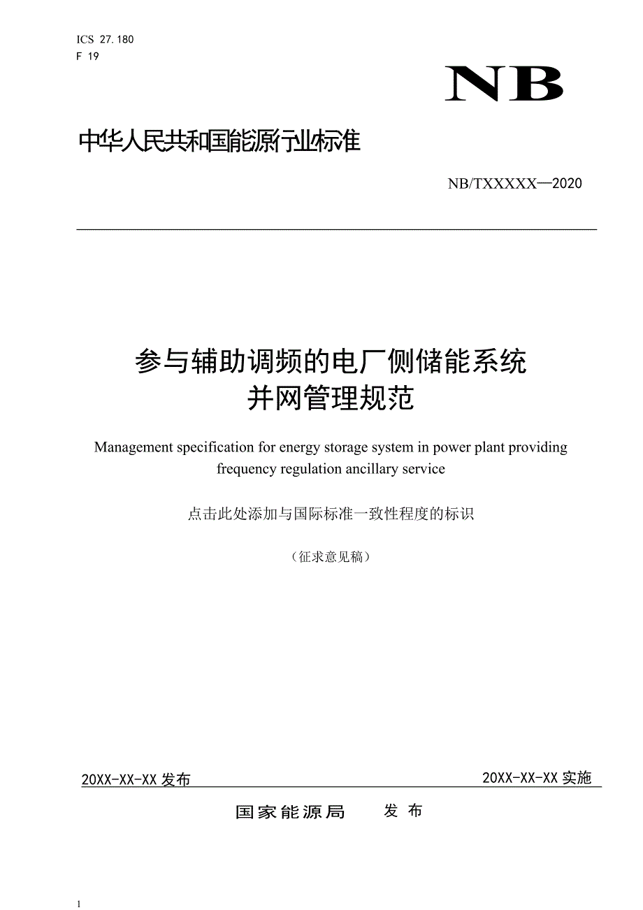 《NB2020参与辅助调频的电厂侧储能系统并网管理规范》_第1页