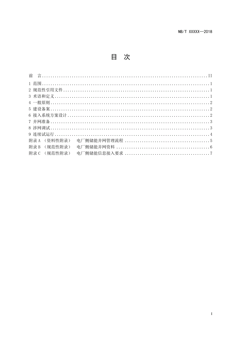 《NB2020参与辅助调频的电厂侧储能系统并网管理规范》_第3页