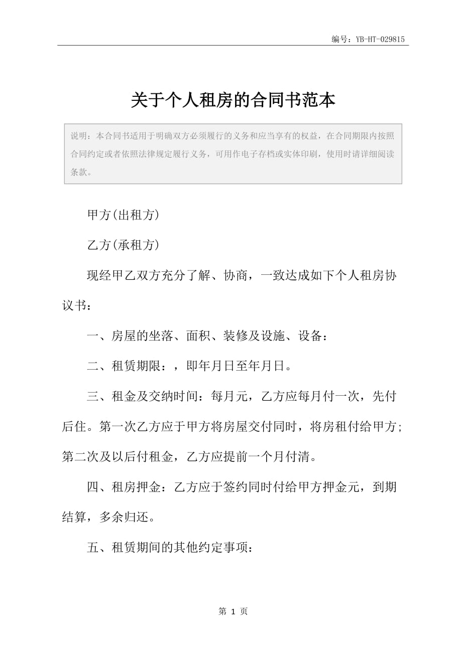 关于个人租房的合同书范本_第2页