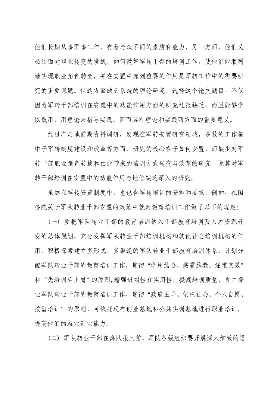 2020年（工作分析）军转培训在军转安置工作中的功能作用分析_第2页