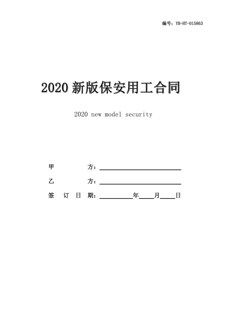 2020新版保安用工合同书范文_第1页