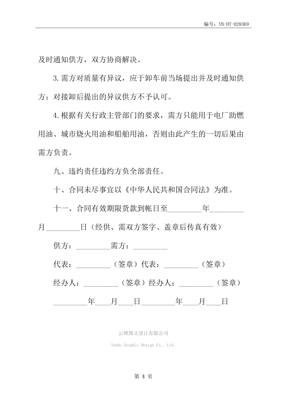 工业燃料油采购合同书范本_第4页