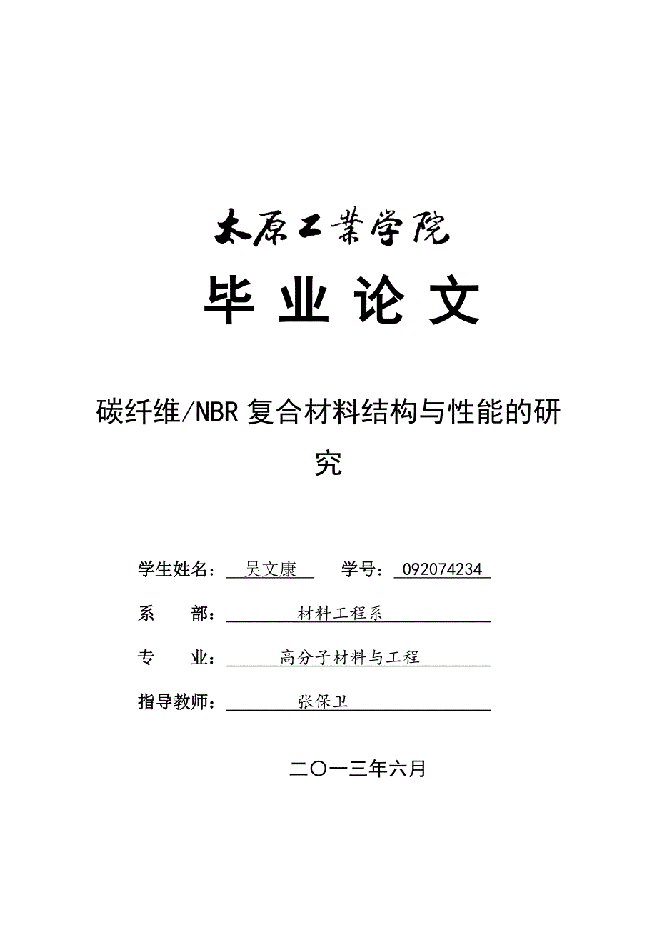 碳纤维NBR复合材料结构与性能研究_第1页