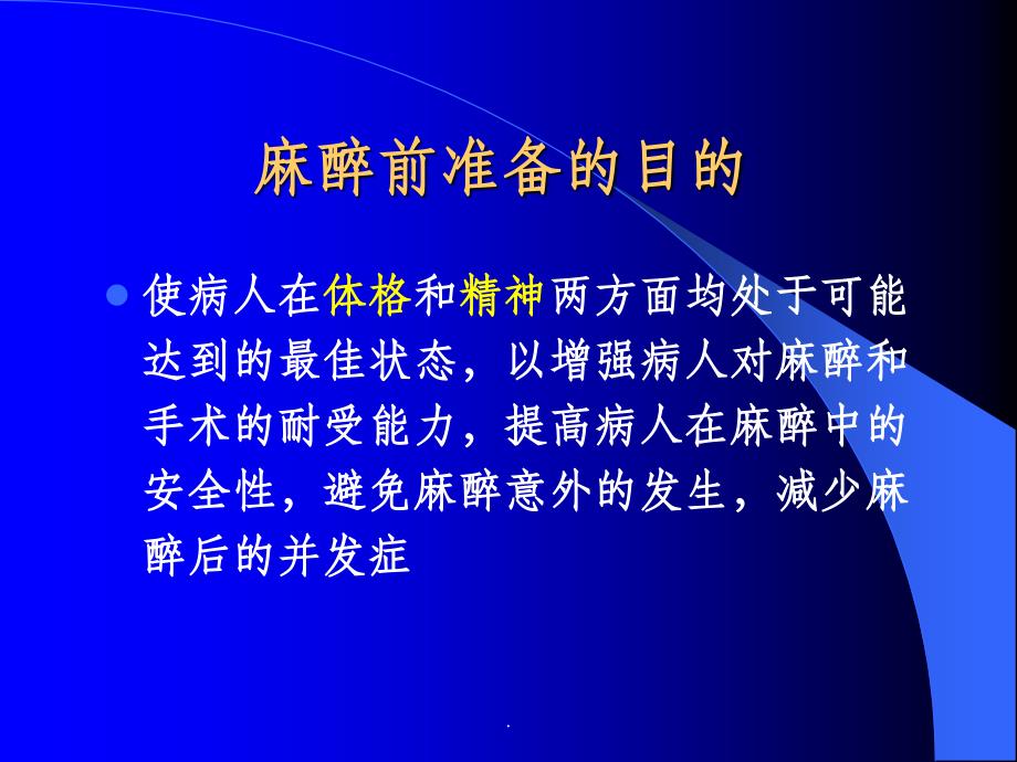 麻醉前准备与麻醉前用药ppt课件_第4页