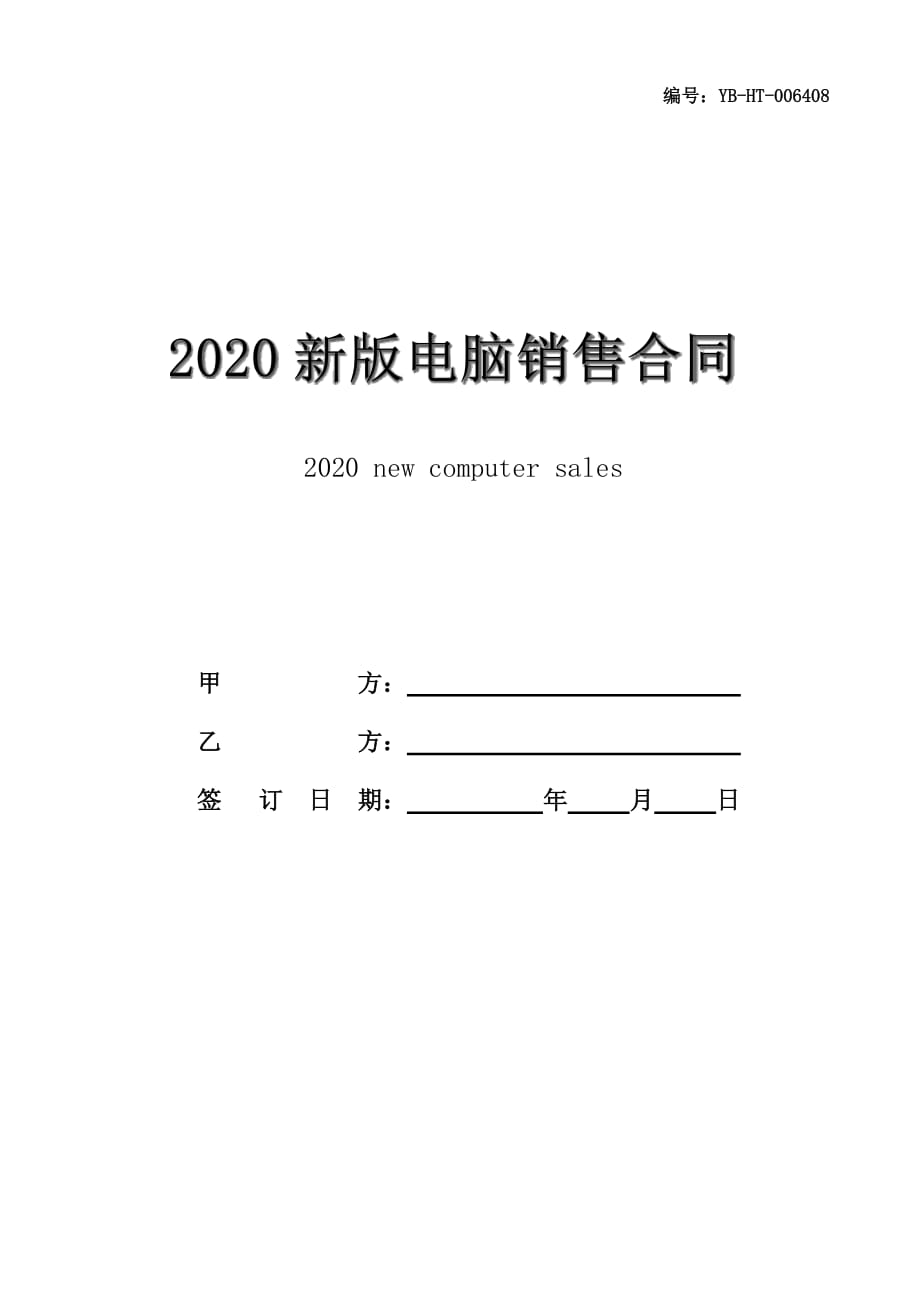 2020新版电脑销售合同书模板_第1页