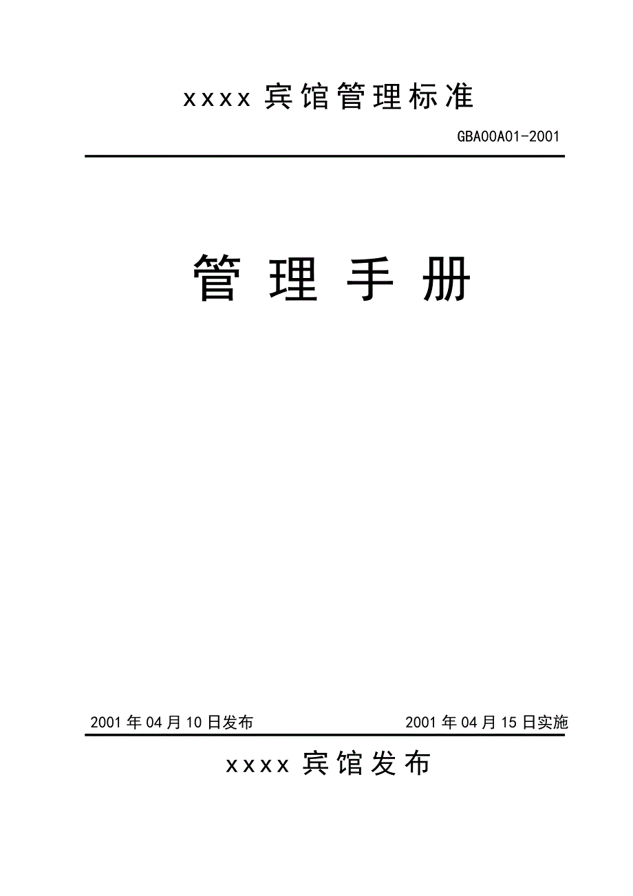 2020年（工作手册）某宾馆ISO9000ISO14000手册(doc 40页)_第1页