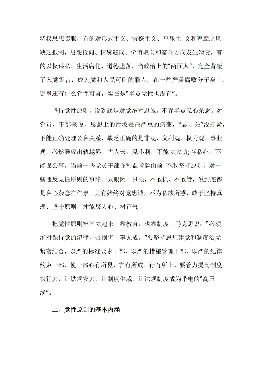 坚持党性原则加强党性修养专题党课_第2页