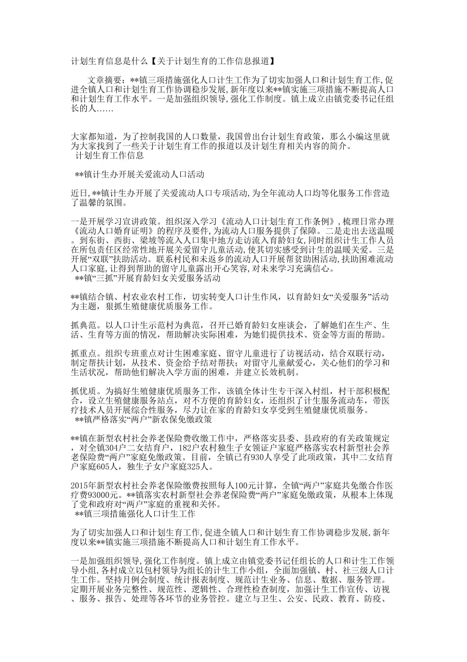 计划生育信息是什么【关于计划生育的工作信息报的道】.docx_第1页