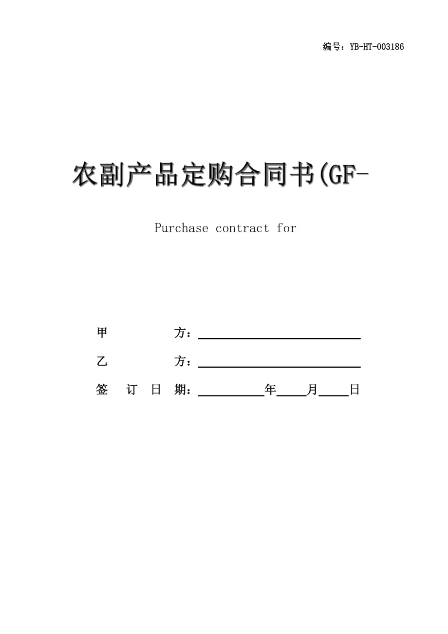 农副产品定购合同书(GF-90-0152)_第1页