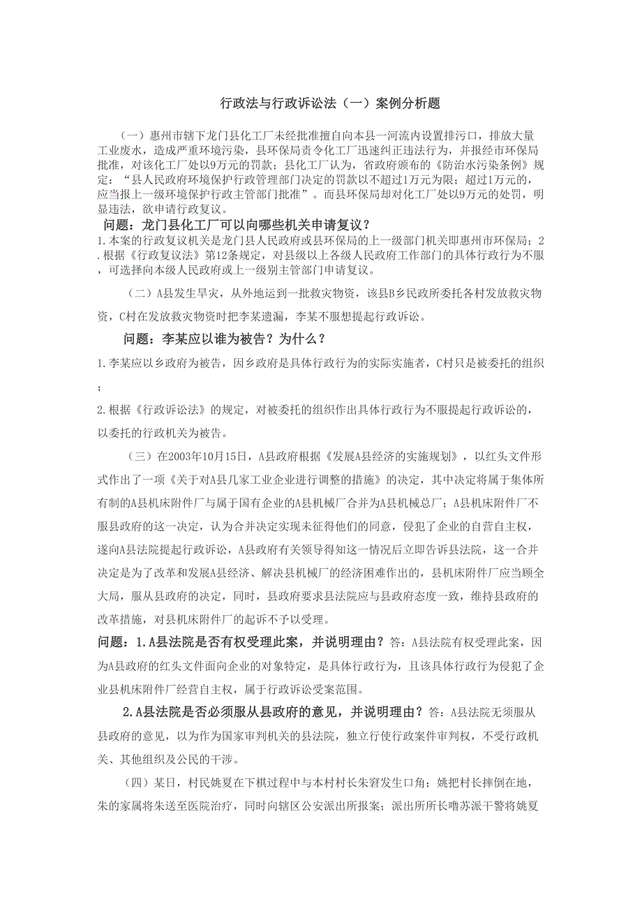 2020年（行政总务）行政法与行政诉讼法案例分析_第1页