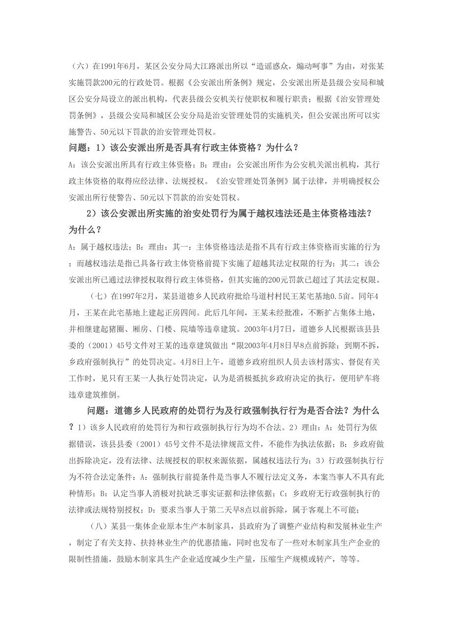 2020年（行政总务）行政法与行政诉讼法案例分析_第3页