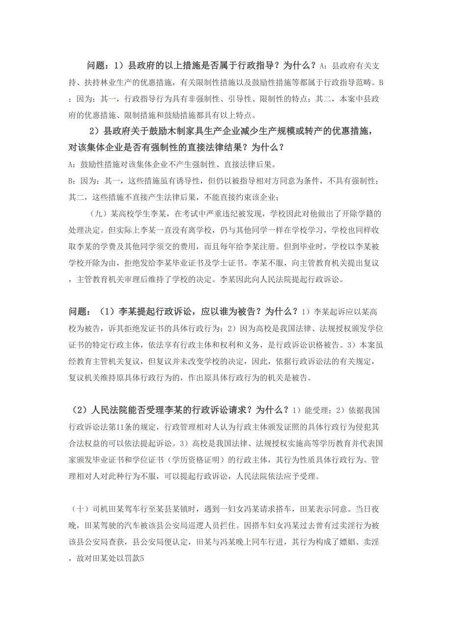 2020年（行政总务）行政法与行政诉讼法案例分析_第4页