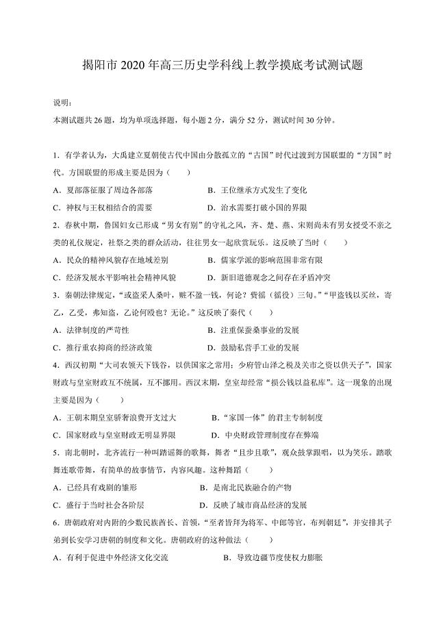 广东省揭阳市2020届高三下学期线上教学摸底测试 历史试题（含答案）