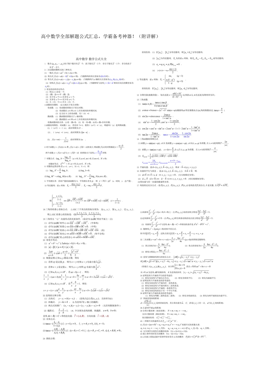 高中数学全部解题公式汇总学霸备考神器！（附详解）_第1页