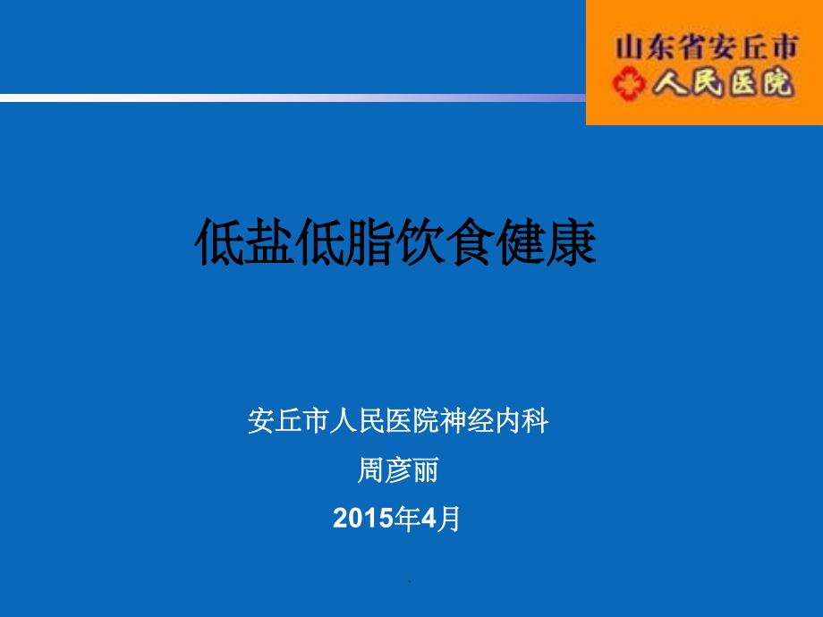 低盐低脂饮食健康ppt课件_第1页