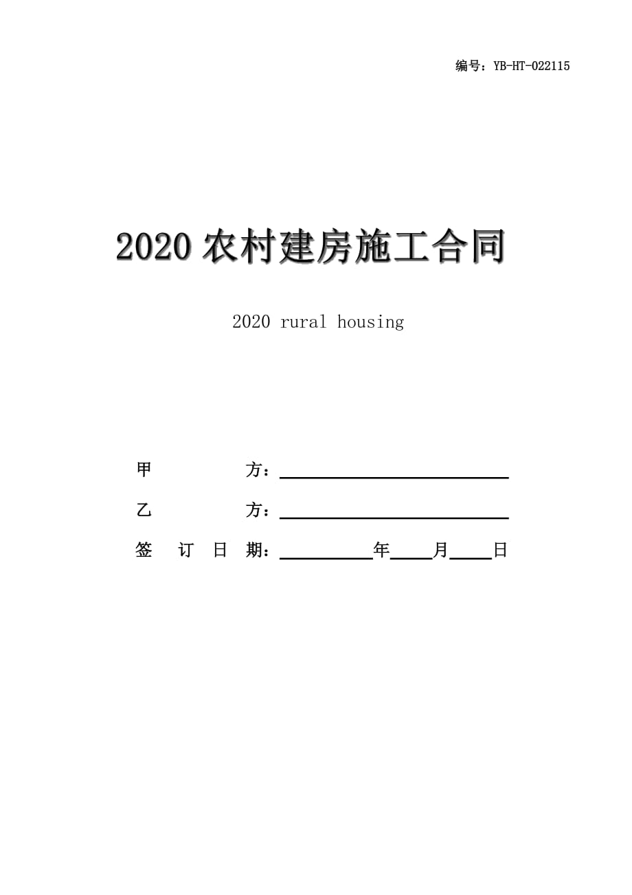 2020农村建房施工合同书标准范本_第1页