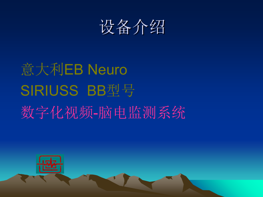 视频脑电监测技术临床应用新上课讲义_第2页