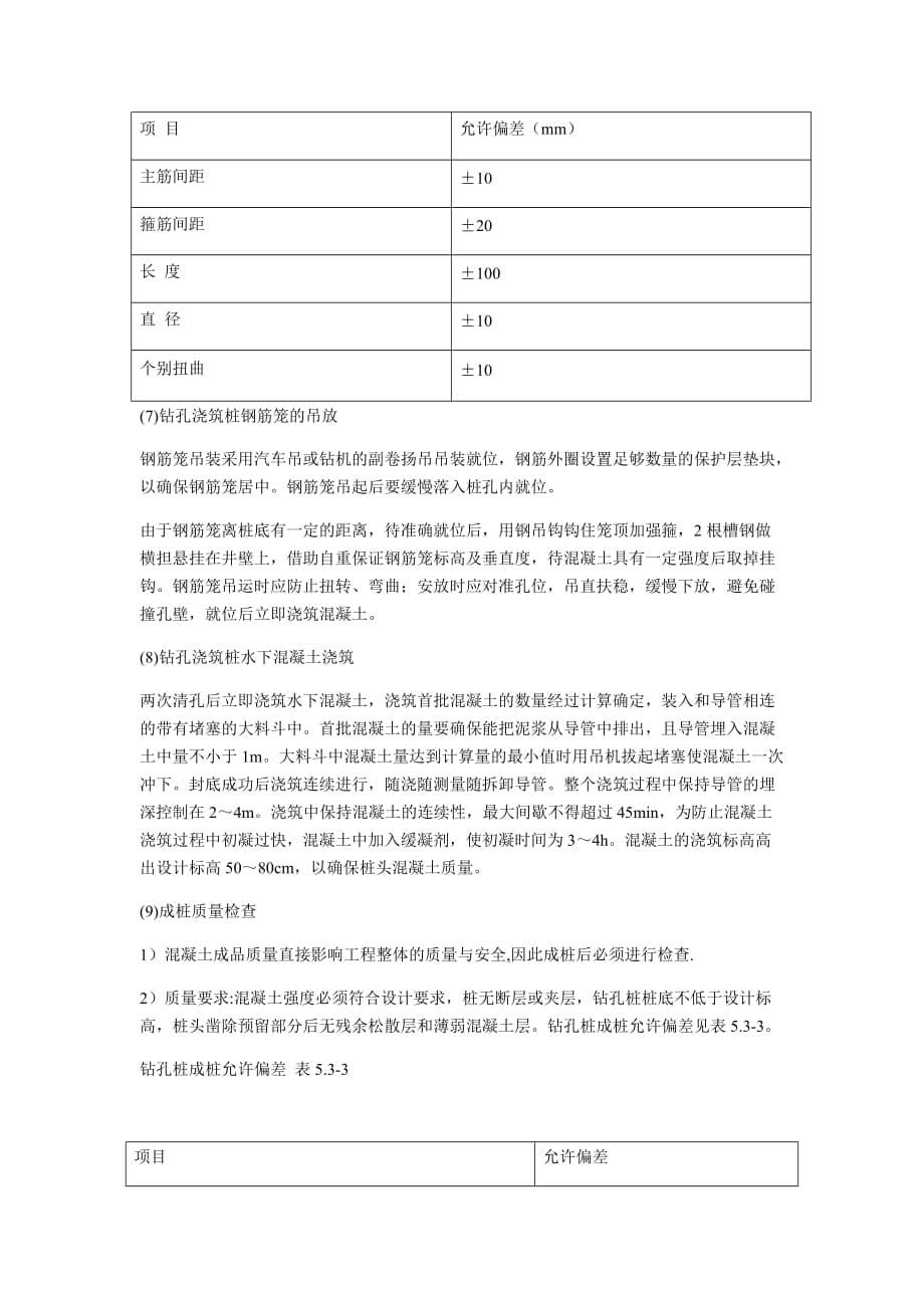 钻孔桩旋喷桩围护结构施工方案_第5页