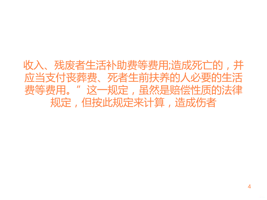 医疗事故死亡赔偿标准的发展ppt课件_第4页