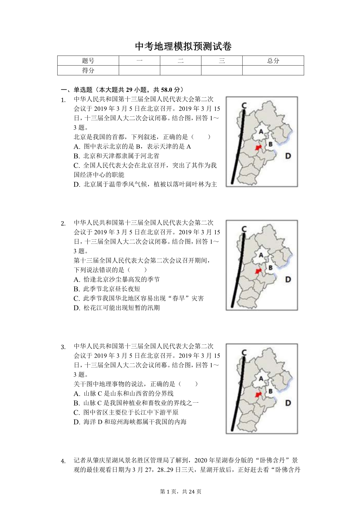 2020年广东省中考地理模拟预测试卷（二）_第1页