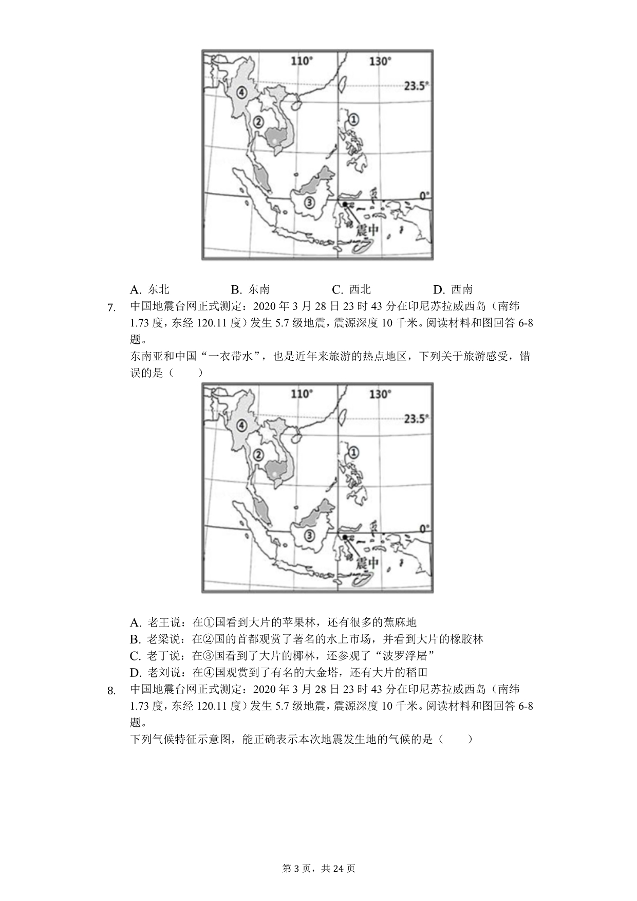 2020年广东省中考地理模拟预测试卷（二）_第3页